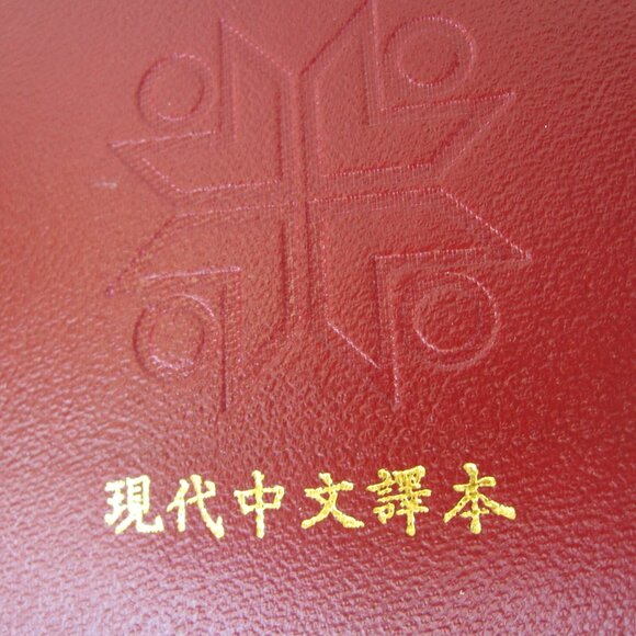 Vintage 1970s Chinese Old & New Testaments United Bible Society Hardcover NWOT - Picture 2 of 9